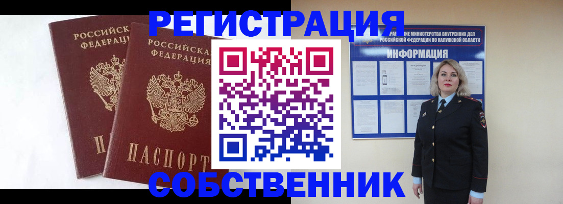 прописка от собственника в Межгорье